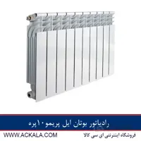 رادیاتور بوتان مدل ایل پریمو 10 پره 500