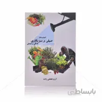 کتاب آموزش جامع صیفی و سبزیکاری (خانگی و صنعتی)