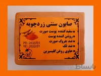 صابون سنتی زردچوبه