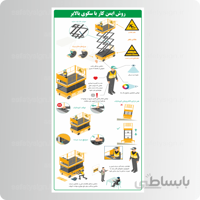 ۹۰۶۳ – روش ایمن کار با سکوی باﻻبر