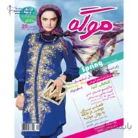 ژورنال لباس موگه بانوان 20