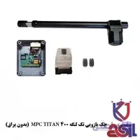 جک بازویی تک لنگه تیتان MPC TITAN 400 (بدون یراق)