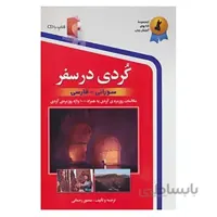 کتاب زبان کردی در سفر اثر منصور رحمانی
