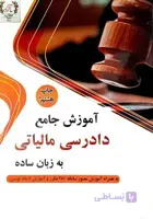 آموزش جامع دادرسی مالیاتی به زبان ساده