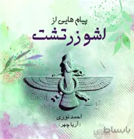 پیام‌هایی از اشو زرتشت