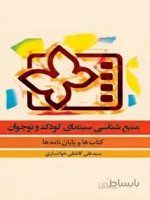 کتاب منبع شناسی سینمای کودک و نوجوان