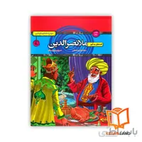 کتاب قصه های پند آموز ملانصرالدین