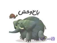 کتاب دایرة المعارف کوچک من درباره ی باغ وحش اثر فرانسواز دوگیبرت