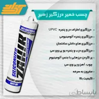 چسب خمیر درزگیر زهیر ZAHIR