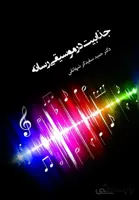 کتاب جذابیت در موسیقی رسانه