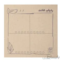 یادداشت پلنر ساز ردیاب عادات درصدی