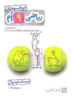 ریاضی نهم تیزهوشان خیلی سبز جلد اول
