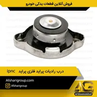 درب رادیات پراید فلزی پراید ipnc کد1062