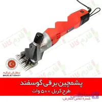 پشم چین گوسفندی طرح کربل 500 وات