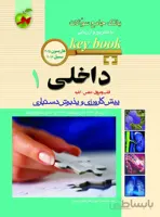 Key Book بانک سوالات داخلی ۱ ( ویرایش جدید )