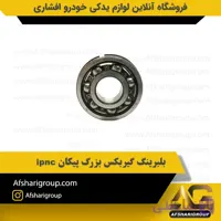 بلبرینگ گیربکس بزرگ پیکان ipnc