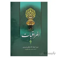 ترجمه المراقبات