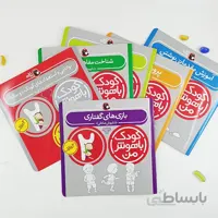 مجموعه کتاب های کودک باهوش من