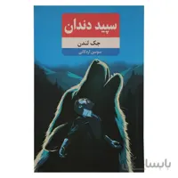 سپید دندان