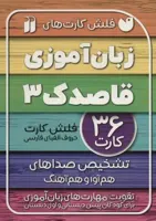 فلش کارت زبان اموزی 3