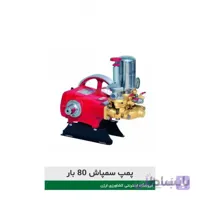پمپ سمپاش ۸۰ بار برند آرس