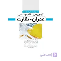 کتاب تشریح کامل سوالات آزمون های نظام مهندسی عمران نظارت
