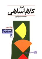 آموزش کلام اسلامی2: راهنماشناسی، معادشناسی