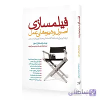 کتاب فیلمسازی اصول و شیوه های عمل