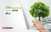 چاپ استیکر براق ( وینیل )