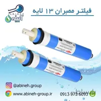 فیلتر ممبران ۱۳ لایه (اصل)