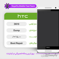 دامپ هارد اچ تی سی HTC D610 emmc dump تست شده