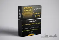 دوره جامع درآمد زایی از هنر ماساژ (دستان طلایی پلاس)