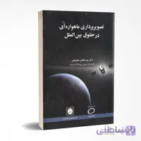تصویر برداری ماهواره ای در حقوق بین الملل