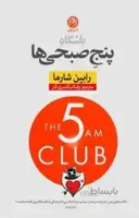 کتاب باشگاه پنج صبحی ها