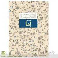 اما (عاشقانه های کلاسیک)