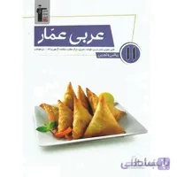 عربی عمار یازدهم ریاضی و تجربی قلم چی
