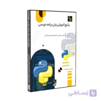 پکیج آموزش زبان برنامه نویسی پایتون