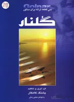 کتاب گلنار، سی قطعه ترانه برای سنتور اثر پشنگ کامکار