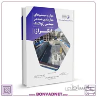 کتاب مهار و سیستم‌های مهاربندی شده در مهندسی ژئوتکنیک (انکراژ)