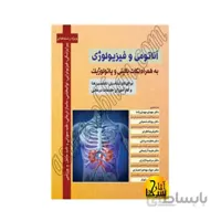 آناتومی و فیزیولوژی – به همراه نکات بالینی و پاتولوژیک