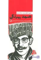 صمد بهرنگی (تاریخ شفاهی ادبیات معاصر ایران)