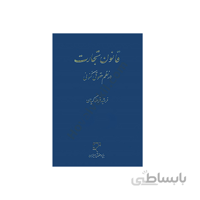 کتاب قانون تجارت در نظم حقوق کنونی فرحناکیان
