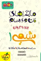 ماجراهای من و درسام شیمی دهم