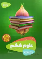 سیر تا پیاز علوم ششم دبستان