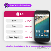 دامپ هارد الجی LG H791 emmc dump تست شده