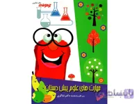 مهارت های علوم پیش دبستان