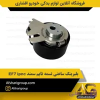 بلبرینگ ساعتی تسمه تایم سمند EF7 ipnc