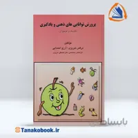 پرورش توانایی های ذهنی و یادگیری | نرگس تبریزی و آرزو احمدایی
