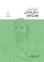 ساقی نامه هفت جام