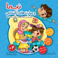 نیما و مهارت‌های اجتماعی